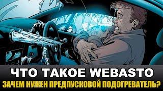 Предпусковой подогреватель - Webasto Top Evo Start