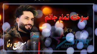 Meraj Wafa New Song Parda Awal Sokhta Tamam Janam | معراج وفا -پرده اول سوخته تمام جانم