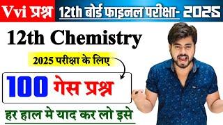 Chemistry Class 12th Objective Question 2025 || Class 12th Chemistry Viral Question 2025