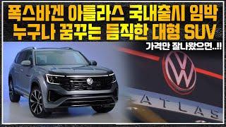 폭스바겐 아틀라스 국내출시 임박!! 대형 SUV의 표본!!_상암동튜브