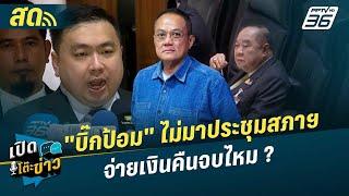 เปิดโต๊ะข่าวสุดสัปดาห์ | "บิ๊กป้อม" ไม่มาประชุมสภาฯ จ่ายเงินคืนจบไหม ? | 6 ต.ค. 67