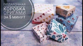 Коробочка оригами за 5 минут из бумаги. Подарочная коробка своими руками очень просто!