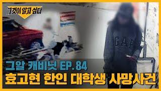 동거 57일만에 사망.. 범인은 남자친구?! 효고현 한인 대학생 사망사건｜그알 캐비닛