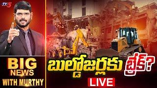 LIVE : బుల్డోజర్లకు బ్రేక్? | Big News Debate with Murthy | Hydra | CM Revanth Reddy | TV5 News