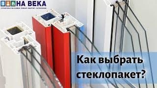 Как выбрать стеклопакет? Все о стеклопакетах. Энергосберегающее. Мультистекло. Бронирование