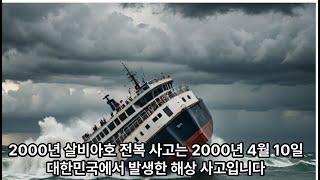 2000년 살비아호 전복 사고양피디TV1