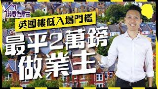 英國樓低入場門檻，最平2萬鎊做業主（有字幕）【我要做屋主 | #房地產 #海外樓】#投資英國物業 #遙距買樓 #易入場