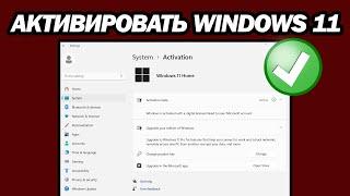 Как Активировать Windows 11 | Шаг За Шагом