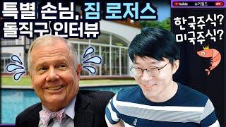 세계 3대 투자가 "짐 로저스" 돌직구 인터뷰, 슈카월드에 찾아온 특별손님