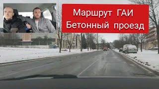 Маршруты ГАИ | Бетонный проезд | Минск