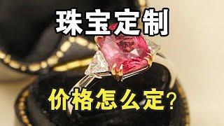 珠宝定制的价格是由何构成的？【宝石学家老许】