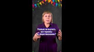 Реально ли выучить все термины по обществознанию? #онлайншкола #обществознание #егэ #огэ