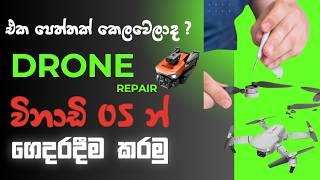 Toy Drone Motor Repair | How to replace a Toy Drone Motor මෝට‍ර් එකක් වැඩ නැද්ද? ගෙදරදීම හදාගමු 5min