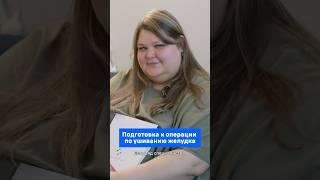 Подготовка к операции по ушиванию желудка