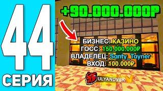 ️+90КК за ДЕНЬ! ПУТЬ БОМЖА #44 на БЛЕК РАША! Я ВЛАДЕЛЕЦ КАЗИНО + ЛОВЛЯ ТЕХ ЦЕНТРА - BLACK RUSSIA