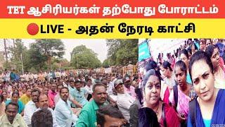 LIVE - வலுக்கும் TET ஆசிரியர்கள் போராட்டம் அதன் நேரடி காட்சி@kalvinanban