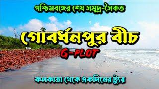 গোবর্ধনপুর সমুদ্র সৈকত | Gobardhanpur Sea Beach | G-plot | Sundarban | Weekend Tour Near Kolkata