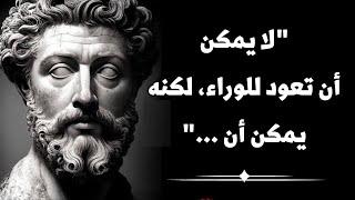 اقوال عميقة للفيلسوف ماركوس أوريليوس يتعلمها الإنسان للأسف بعد فوات الاوان