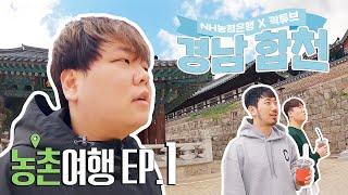 [NH농협은행 X 곽튜브] 경상남도 합천 워크샵