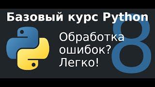 8 урок.  Обработка ошибок в Python? Легко!