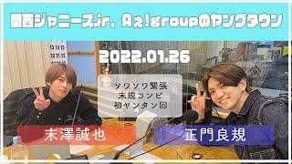 2022.01.26【関西ジャニーズJr  Aぇ! groupのＭＢＳヤングタウン】（末澤誠也・正門良規）