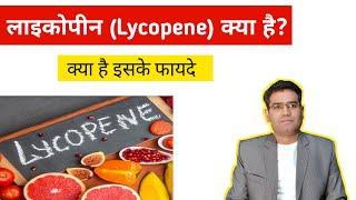 What is Lycopene ? and its Health Benefits (in Hindi)