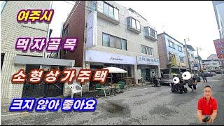 4-35[여주부동산][여주상가]먹자골목 소형상가주택 매매, 가격착한 여주상가매매 여주시부동산