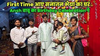 Ansh बाबू का Birthday Celebration पे आए ​⁠@DancerSanatan1 Sintu Vlogs