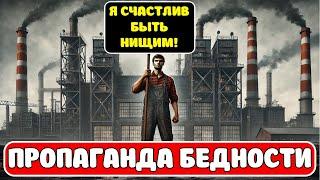 Зачем работодатели навязывают людям культ бедности? #работа #заработок #деньги