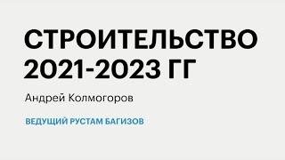 РБК-Пермь Итоги 26.10.20. Строительство 2021-2023 гг.