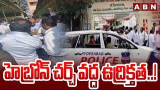 హెబ్రోన్ చర్చ్ వద్ద ఉద్రిక్తత..! | High Tension At Hebron Church | ABN Telugu