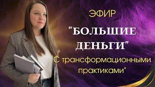 Эфир БОЛЬШИЕ ДЕНЬГИ с трансформационными практиками 25 11 22