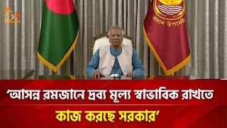 'আসন্ন রমজানে দ্রব্য মূল্য স্বাভাবিক রাখতে কাজ করছে সরকার' | Nagorik TV