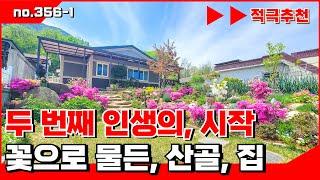 🟥밀양전원주택. 두 번째 인생 시작, 꽃으로 물든 산골 주택. 밀양전원주택매매, 밀양전원주택매매,밀양부동산매매, ‍매물번호 : 356  #밀양전원주택매매#밀양시상동면전원주택