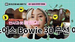 베이스어스 Bowie 30 무선 이어폰 Aliexpress Top10