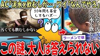 【感動】AC「アフリカの子は汚水を飲むしかない」わい「なぜ汚れたんや？」AC「…」【2ch面白いスレ】