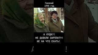 Русские жители Чечни под бомбами! ПОЧЕМУ НЕ УЕХАЛИ?! #история #война #чечня #факты #short #shorts