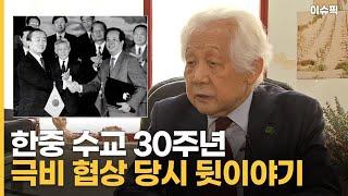 한중 수교 30주년 극비 협상 당시 뒷이야기 [이슈픽]