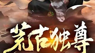 【传统东方玄幻】《荒古独尊》这是一个废柴逆袭的故事，且看他如何纵横九天，万界称尊！#二次元 #热血 #苍穹动漫#玄幻