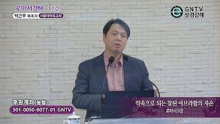 GNTV 박근우 - 로마서 강해 17강 : 약속으로 되는 참된 아브라함의 자손