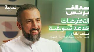 مساعد القفاري: أسست أكبر شركة إضاءة بدون تخطيط | بودكاست سوالف بزنس