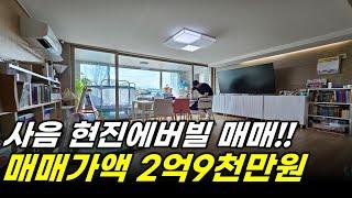 이천아파트매매 - 사음동 현진에버빌 35평형 12층 매물이 2억9천만원!! 협의입주 가능한 매물 이예요!!