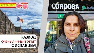 РАЗВОД С ИСПАНЦЕМ | ПРИЧИНЫ И ПОСЛЕДСТВИЯ