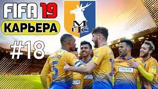 FIFA 19 [MANSFIELD TOWN FC] ПЕРВЫЙ СЕЗОН #18