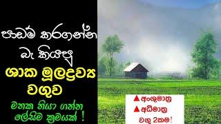 Biology lessons short trick ශාක මුලද්‍රව්‍ය වගුව | A/L biology