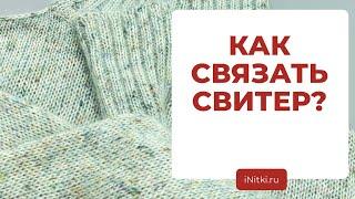 КАК СВЯЗАТЬ СВИТЕР - поэтапное описание вязания спицами свитера