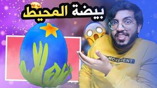  بث مباشر ادوبت مي تحديث بيضة المحيط | فكيت 20 بيضة ️️ Adopt me