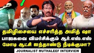 Abdul Muthaleef Interview about Amit Shah warns Tamilisai | RSS mouthpiece criticises BJP | Modi