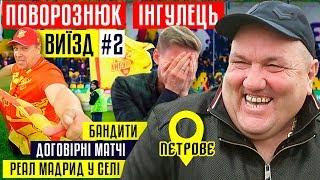 Поворознюк - про бандитів, договірні матчі, Реал Мадрид в селі/ #ВИЇЗД 2 /ТРЕНДЕЦЬ