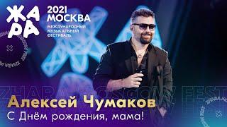 Алексей Чумаков - С Днём рождения, мама! /// Фестиваль ЖАРА’21